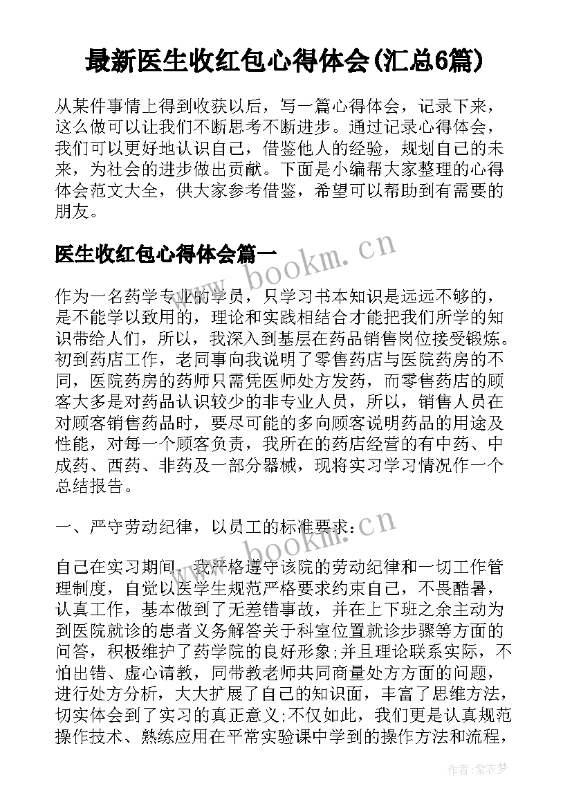 最新医生收红包心得体会(汇总6篇)