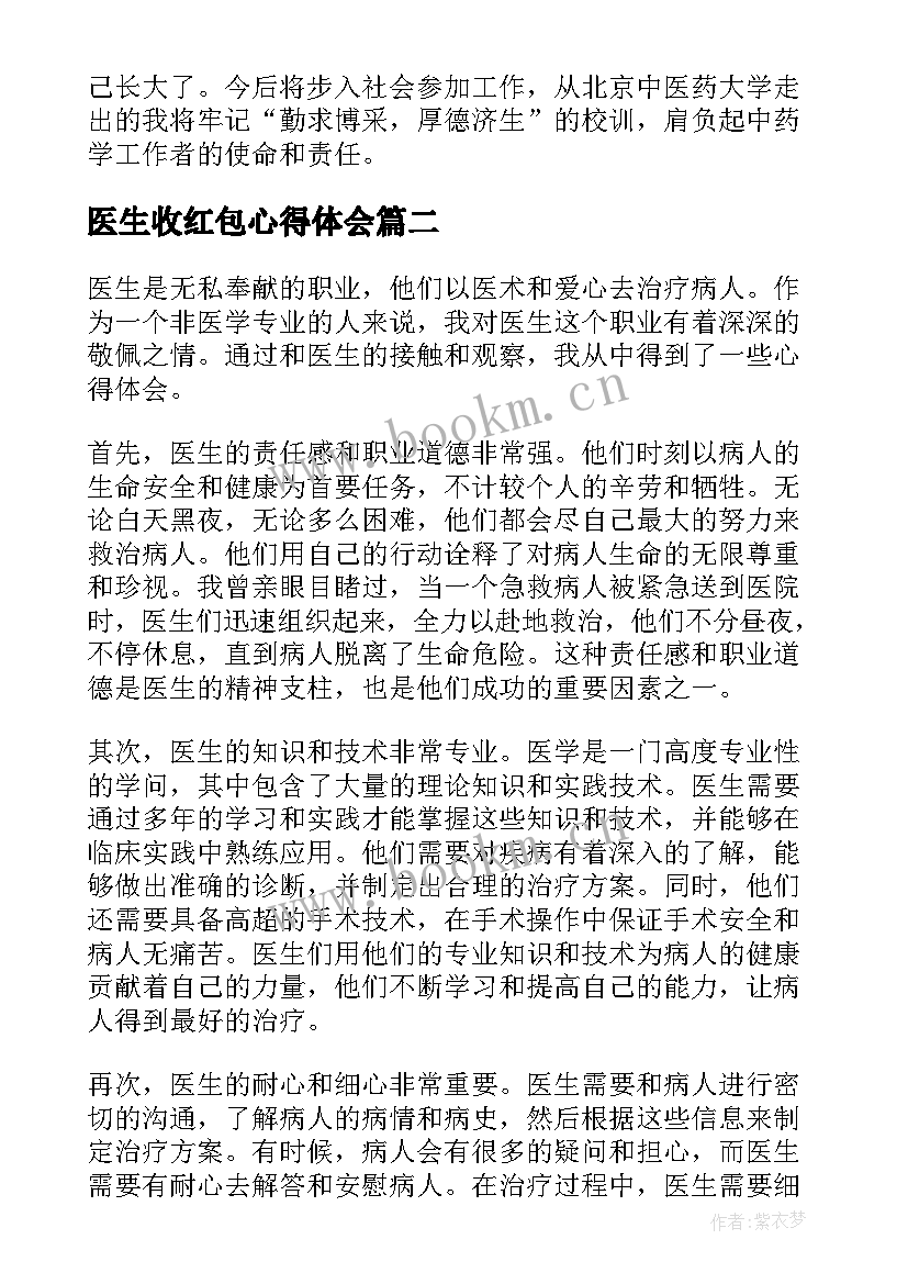 最新医生收红包心得体会(汇总6篇)