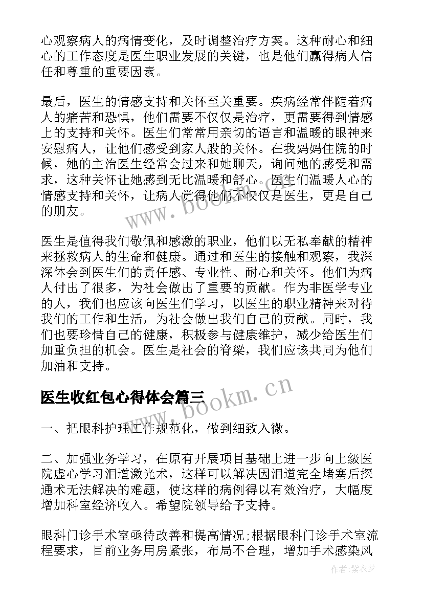 最新医生收红包心得体会(汇总6篇)