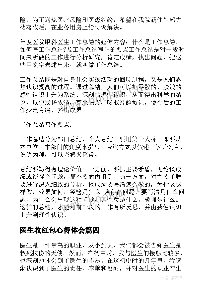 最新医生收红包心得体会(汇总6篇)