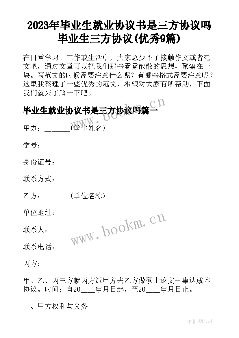 2023年毕业生就业协议书是三方协议吗 毕业生三方协议(优秀9篇)