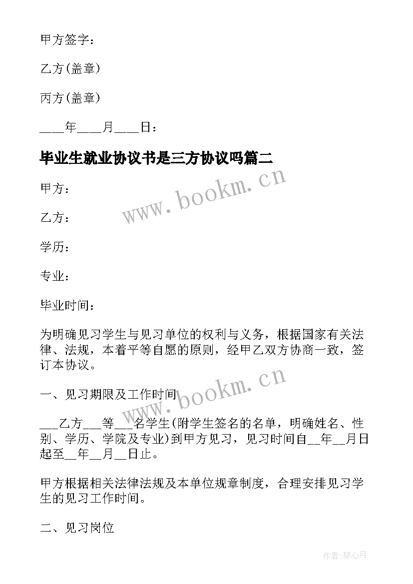 2023年毕业生就业协议书是三方协议吗 毕业生三方协议(优秀9篇)