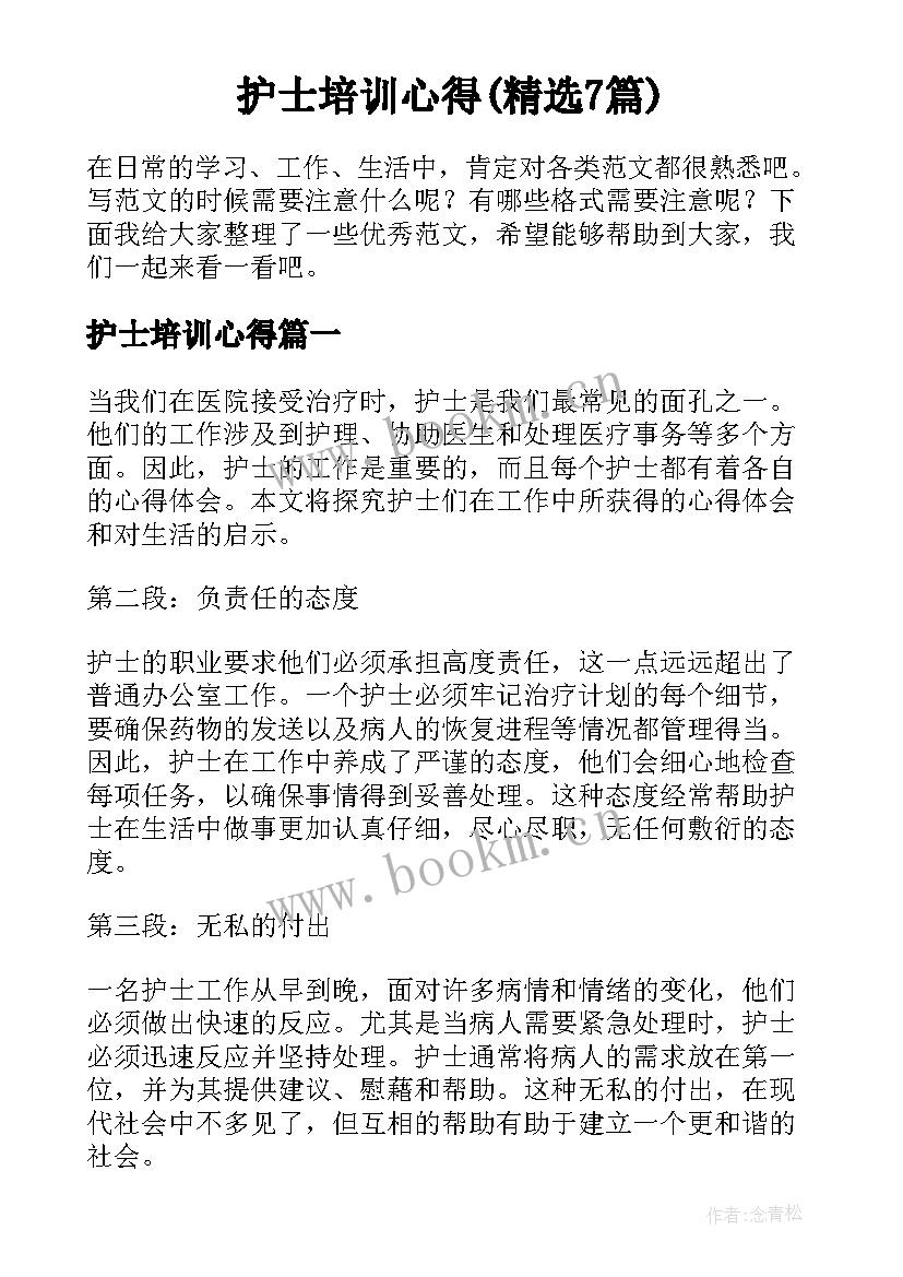 护士培训心得(精选7篇)