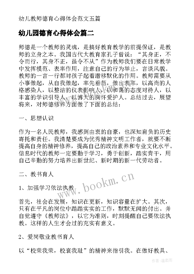 2023年幼儿园德育心得体会(实用10篇)