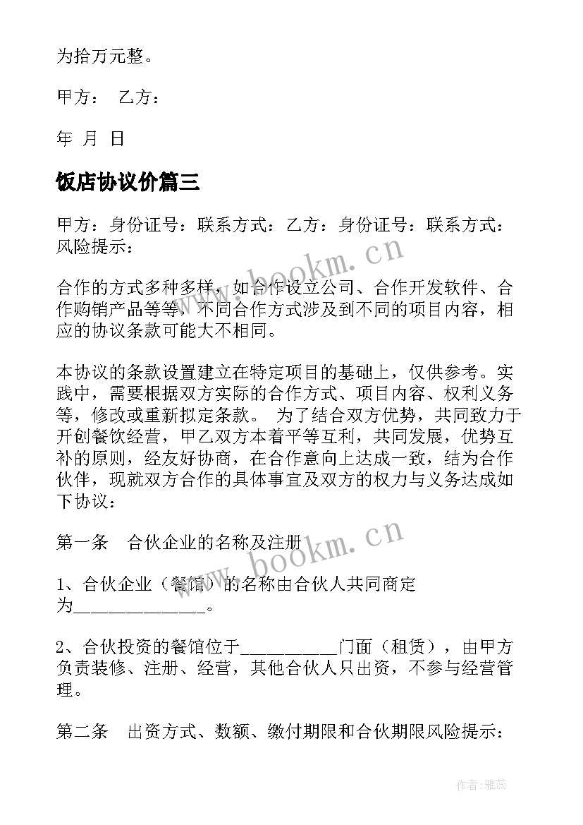 最新饭店协议价(精选10篇)