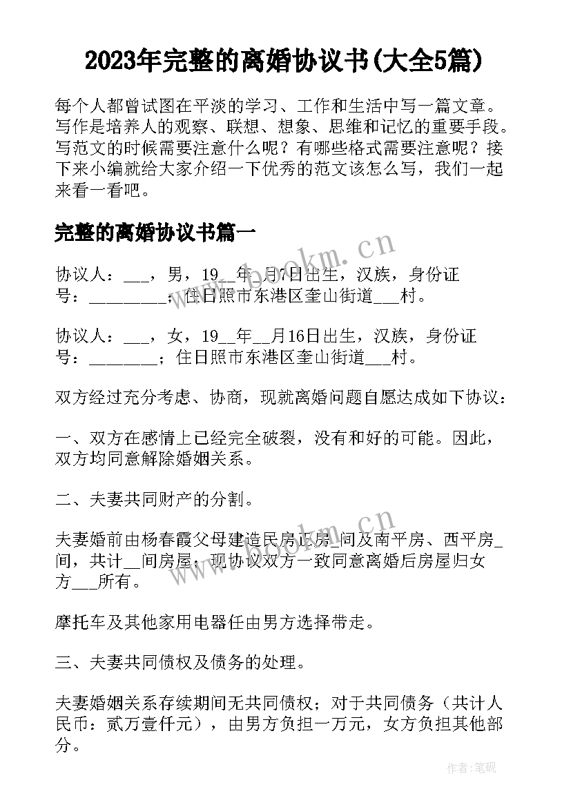 2023年完整的离婚协议书(大全5篇)