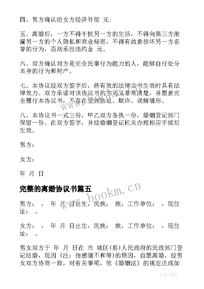 2023年完整的离婚协议书(大全5篇)