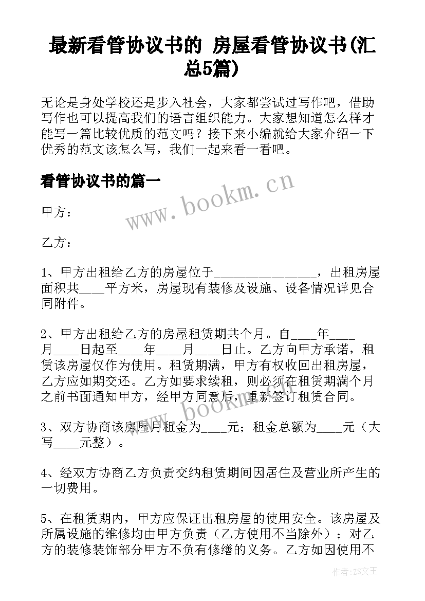 最新看管协议书的 房屋看管协议书(汇总5篇)