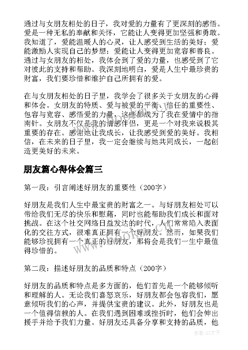 最新朋友篇心得体会 朋友劫心得体会(优秀10篇)