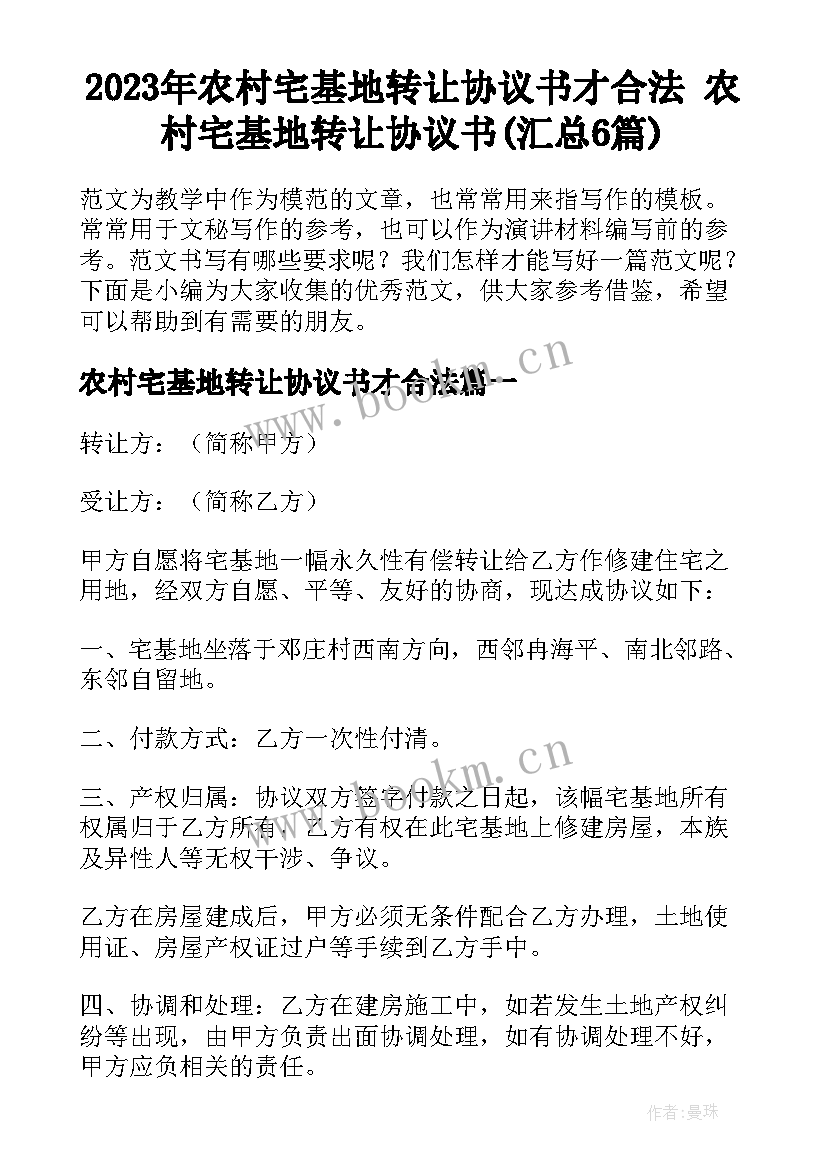 2023年农村宅基地转让协议书才合法 农村宅基地转让协议书(汇总6篇)