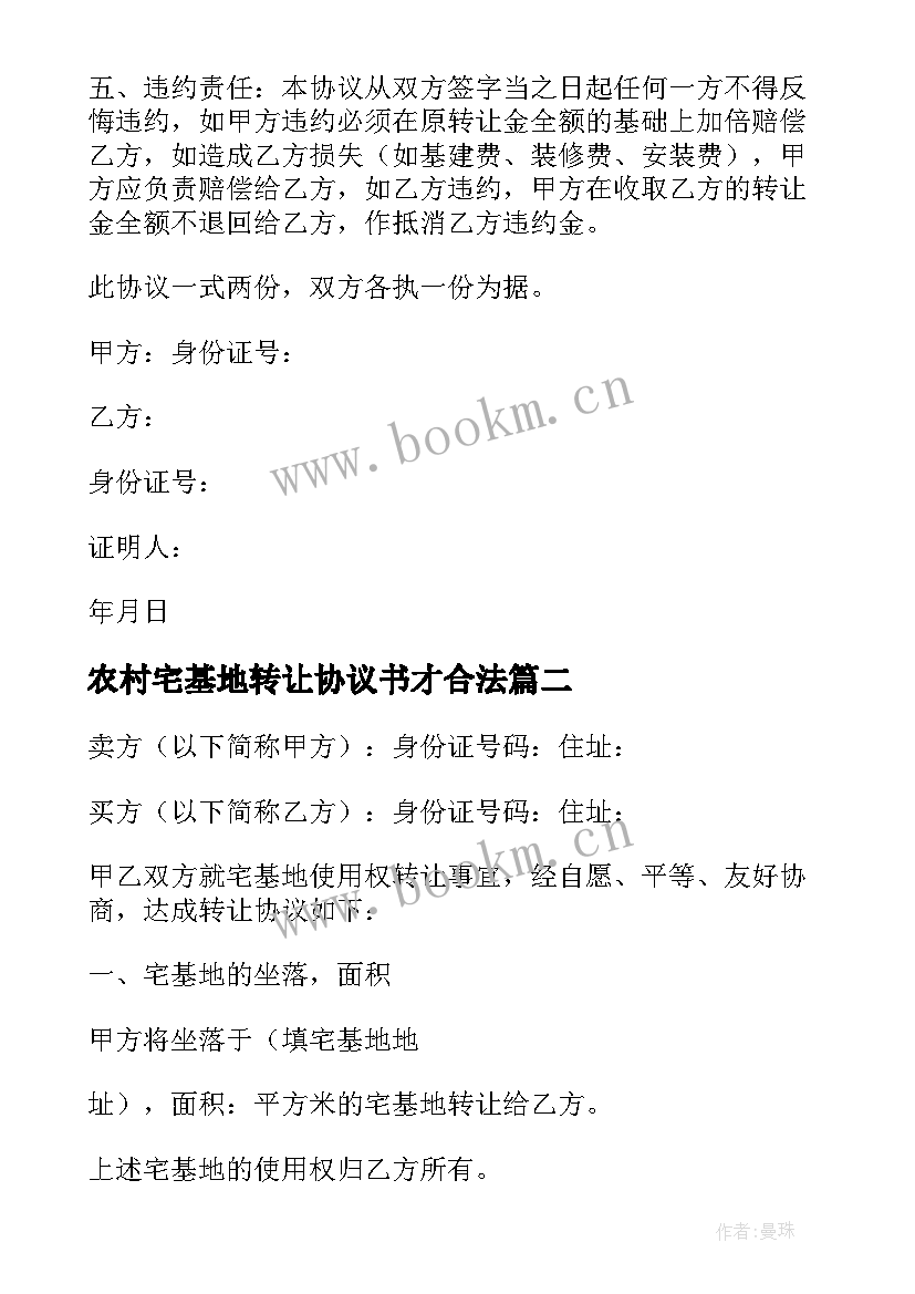 2023年农村宅基地转让协议书才合法 农村宅基地转让协议书(汇总6篇)