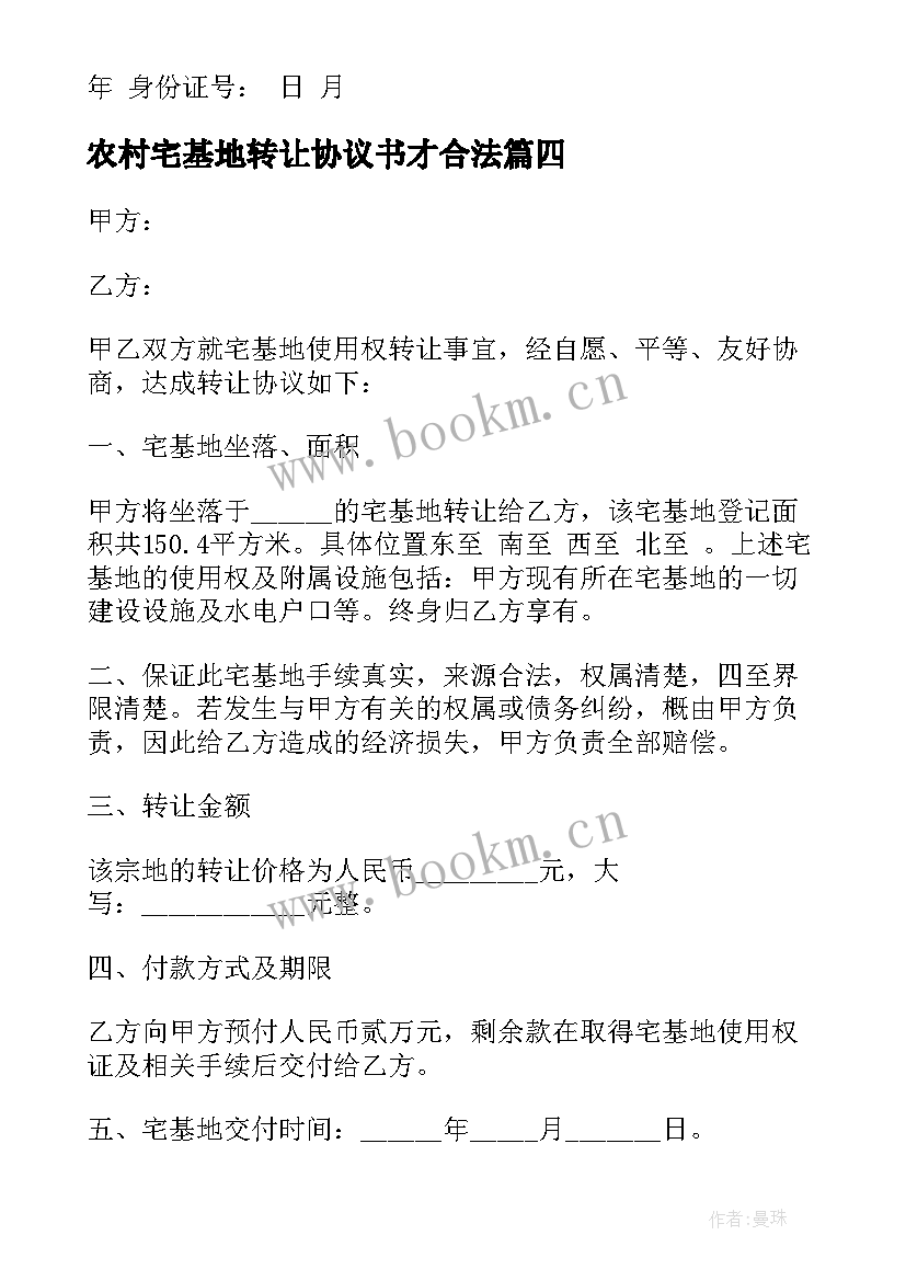 2023年农村宅基地转让协议书才合法 农村宅基地转让协议书(汇总6篇)