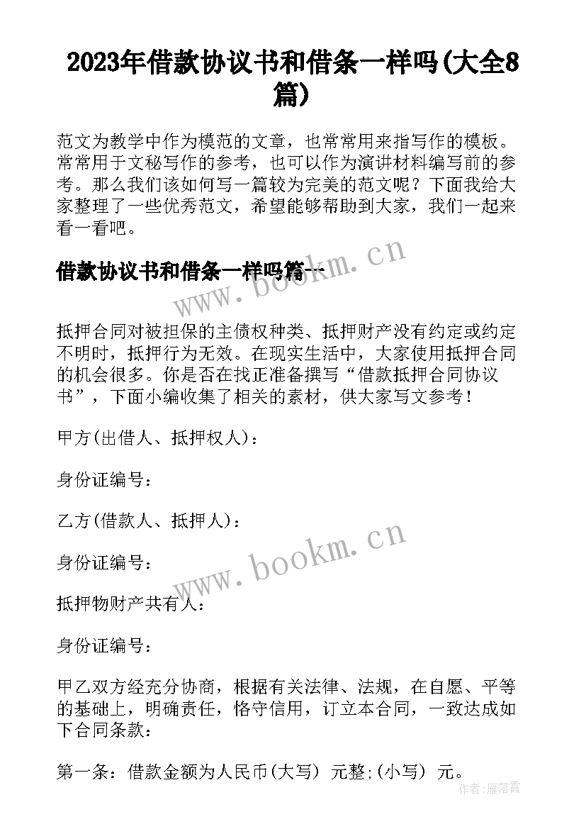 2023年借款协议书和借条一样吗(大全8篇)