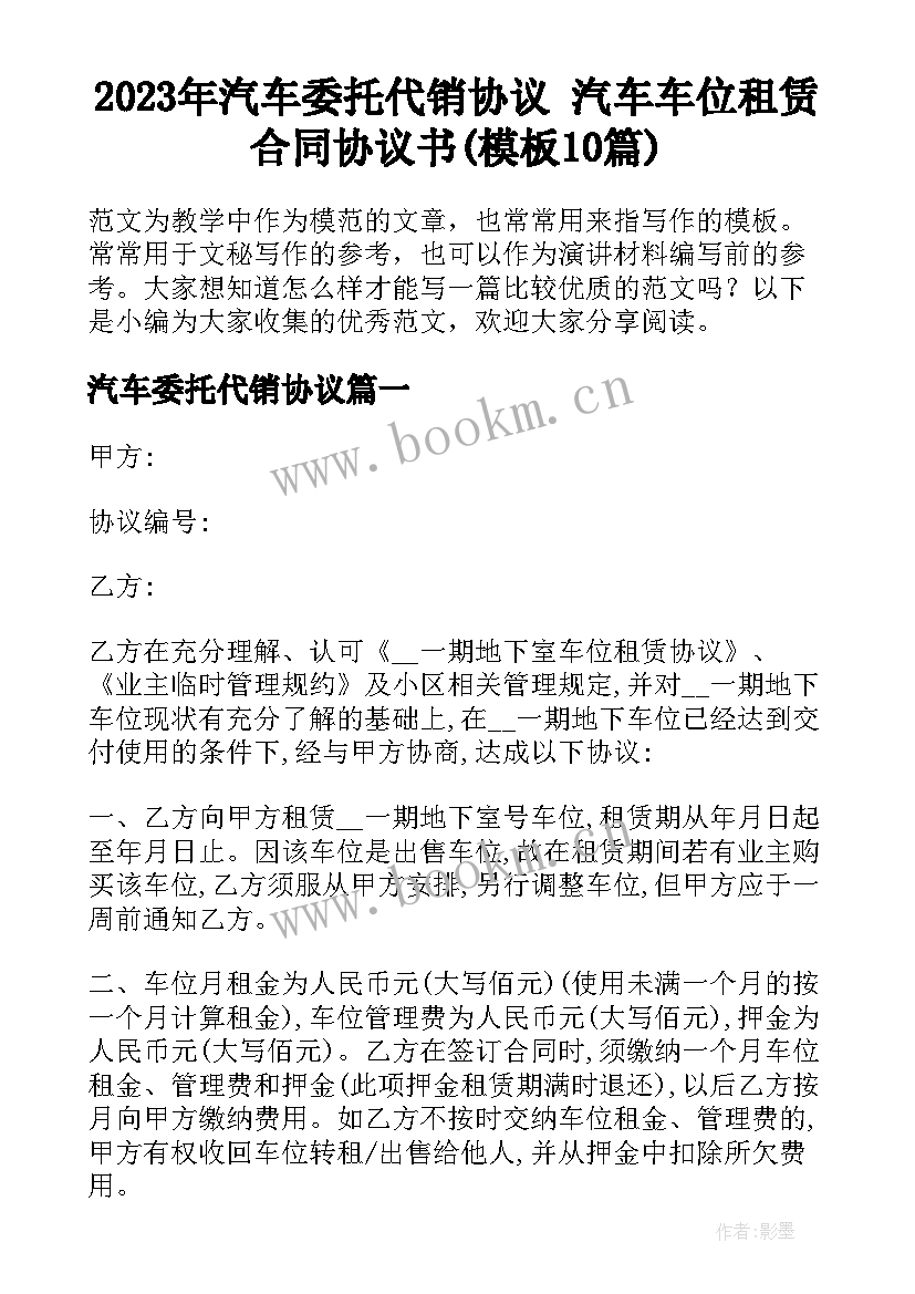 2023年汽车委托代销协议 汽车车位租赁合同协议书(模板10篇)