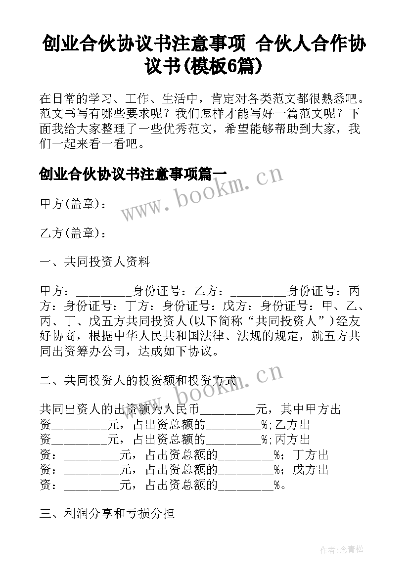 创业合伙协议书注意事项 合伙人合作协议书(模板6篇)