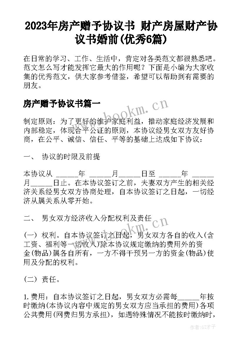 2023年房产赠予协议书 财产房屋财产协议书婚前(优秀6篇)