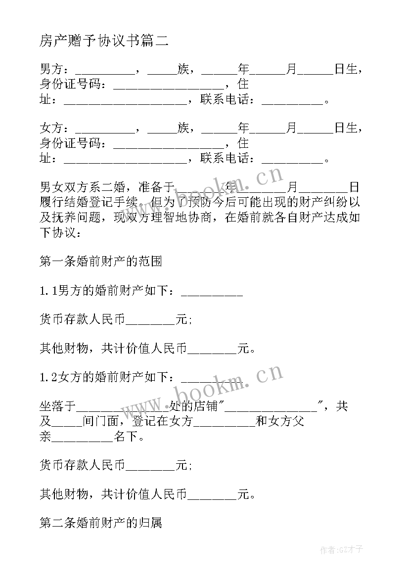 2023年房产赠予协议书 财产房屋财产协议书婚前(优秀6篇)