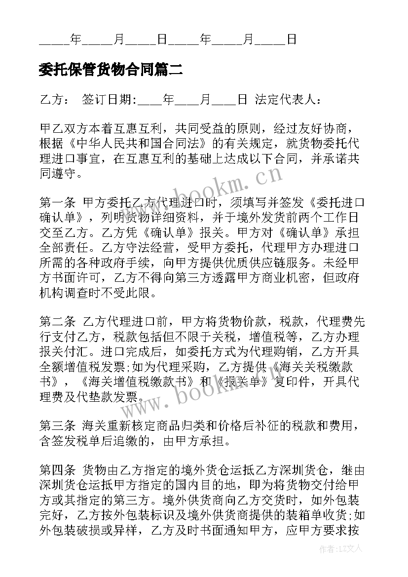 委托保管货物合同(大全5篇)