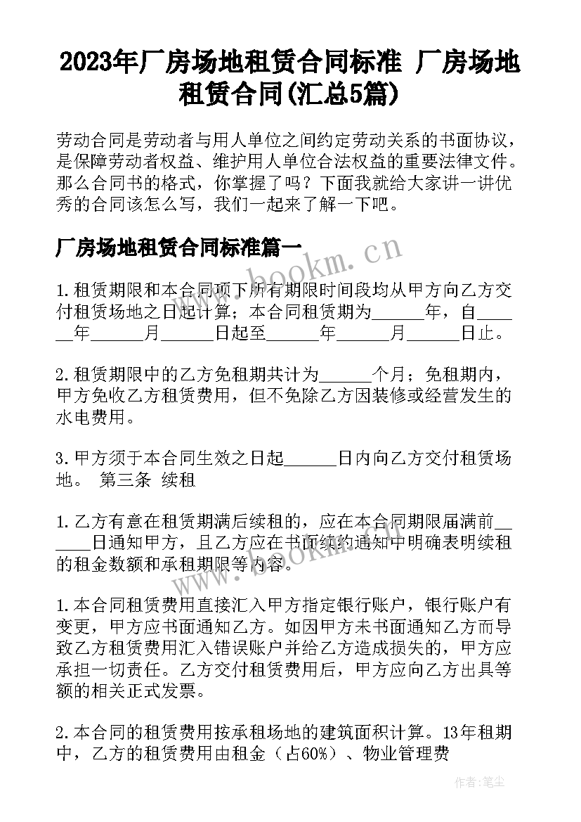 2023年厂房场地租赁合同标准 厂房场地租赁合同(汇总5篇)