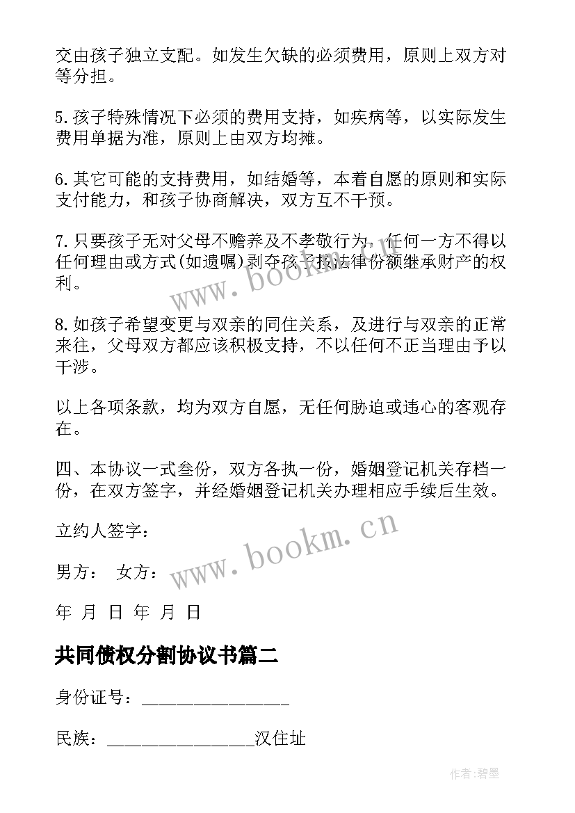 共同债权分割协议书 分割债权离婚协议书(精选5篇)