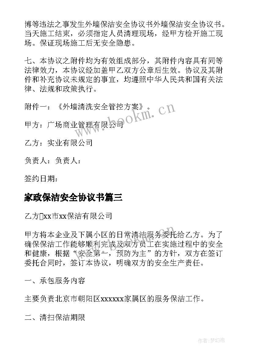 最新家政保洁安全协议书 保洁安全协议书(优质5篇)