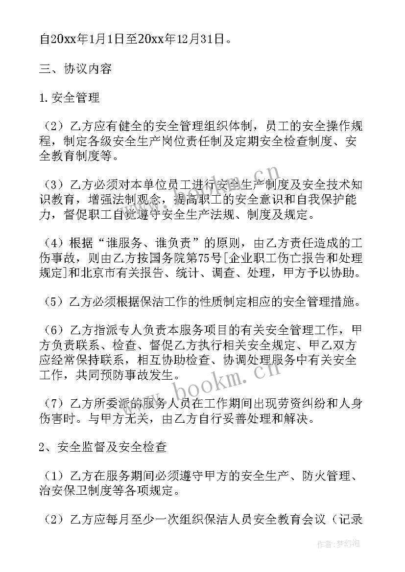 最新家政保洁安全协议书 保洁安全协议书(优质5篇)