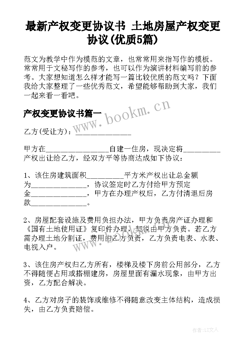 最新产权变更协议书 土地房屋产权变更协议(优质5篇)