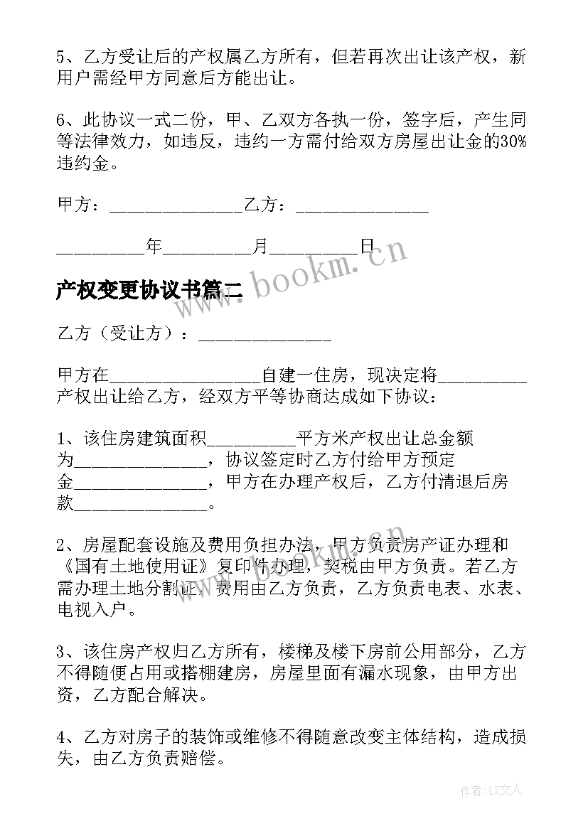 最新产权变更协议书 土地房屋产权变更协议(优质5篇)