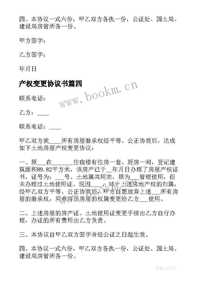 最新产权变更协议书 土地房屋产权变更协议(优质5篇)