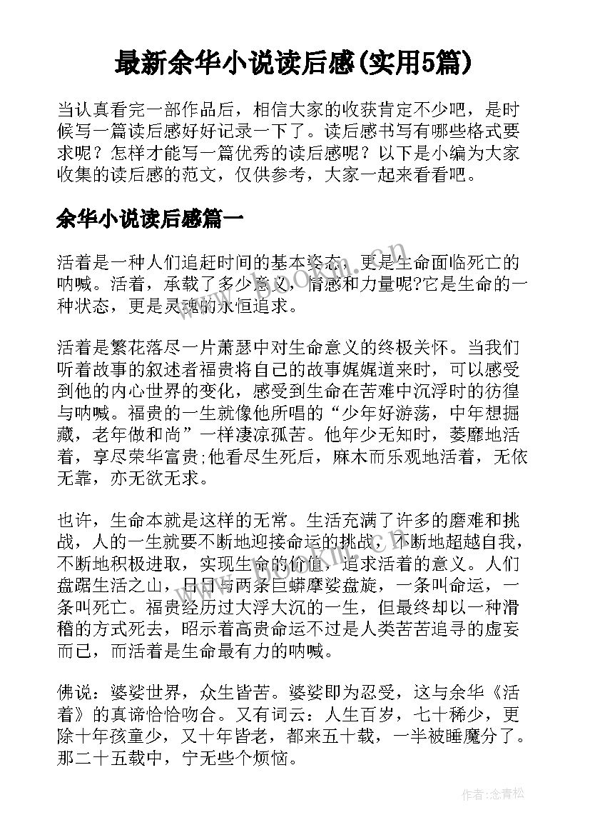 最新余华小说读后感(实用5篇)