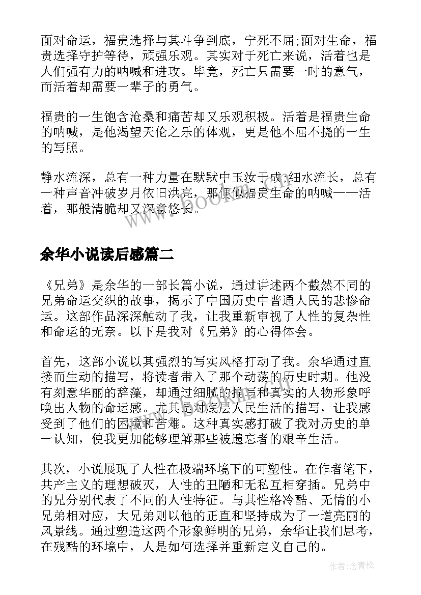 最新余华小说读后感(实用5篇)