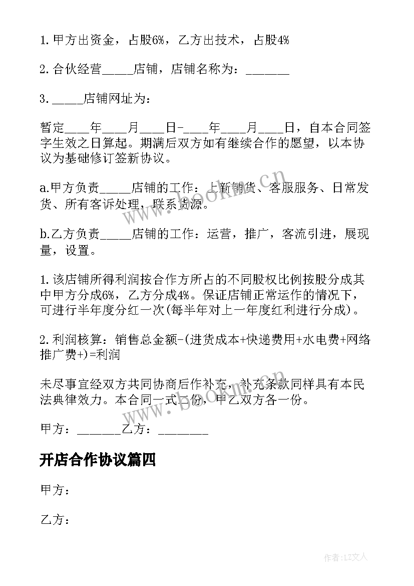 最新开店合作协议(大全6篇)