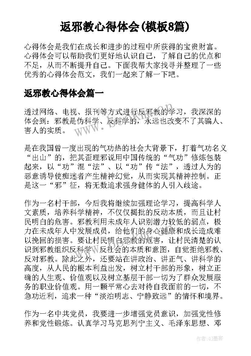 返邪教心得体会(模板8篇)