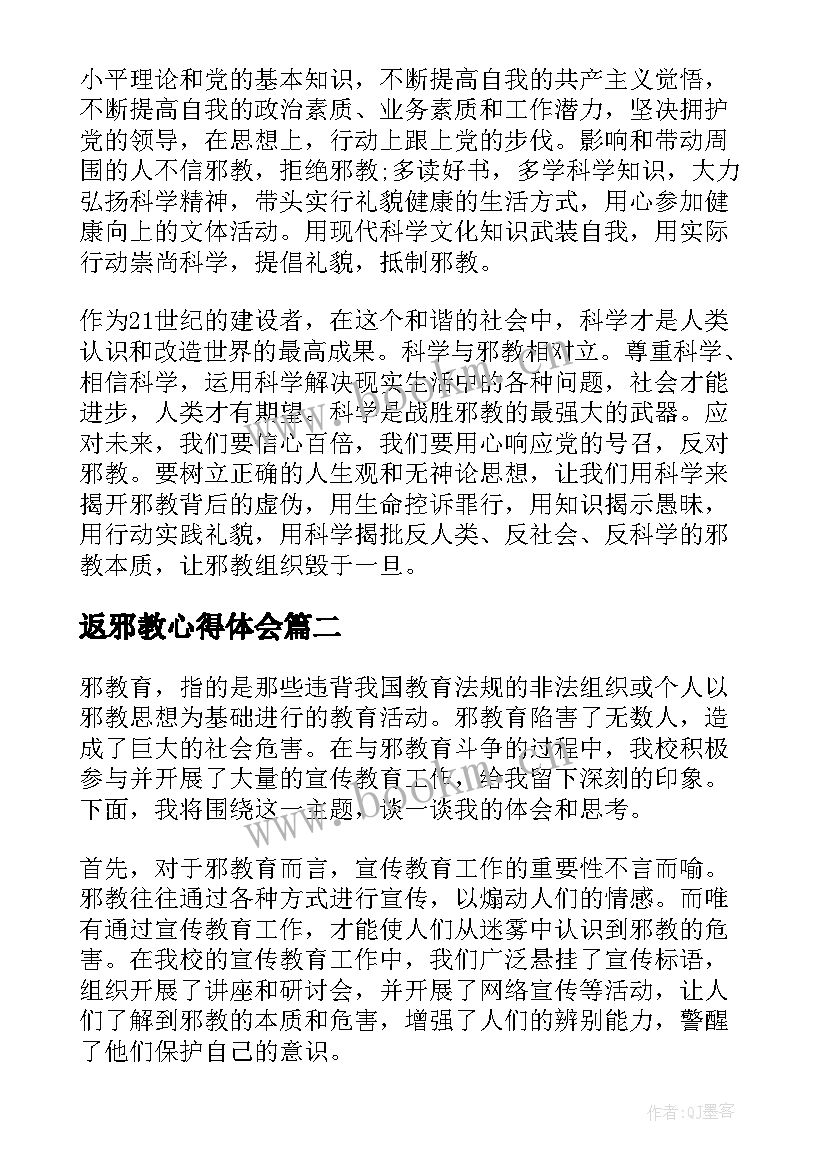 返邪教心得体会(模板8篇)