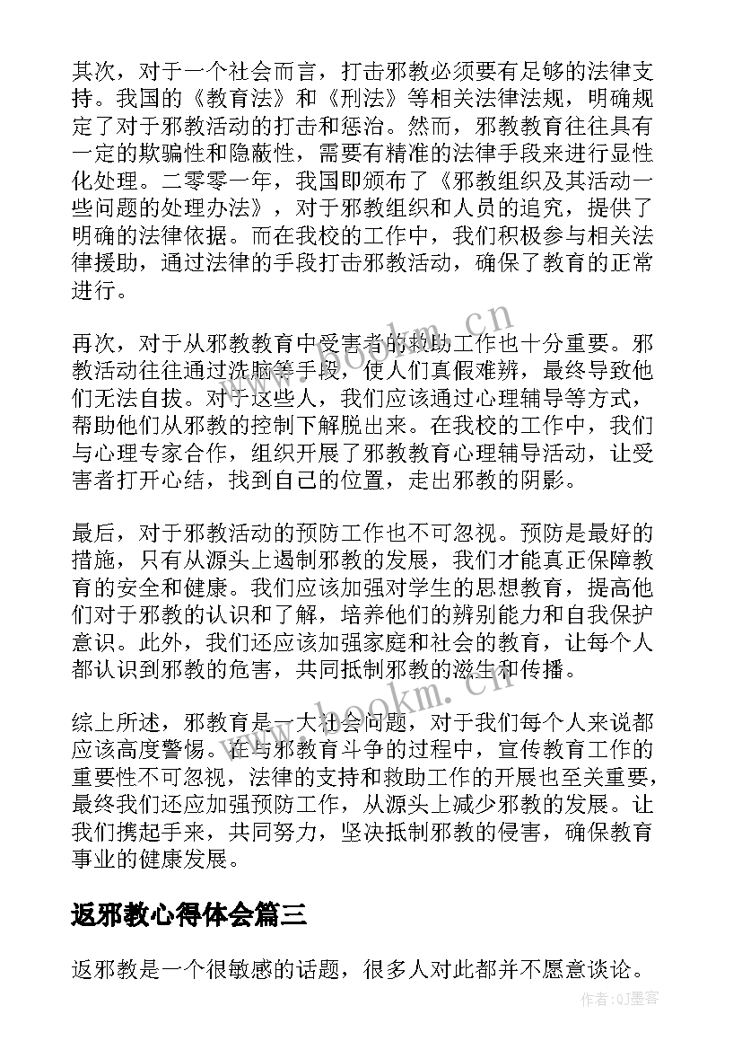 返邪教心得体会(模板8篇)