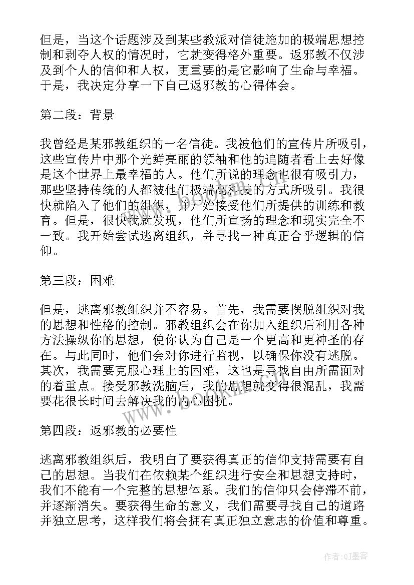 返邪教心得体会(模板8篇)