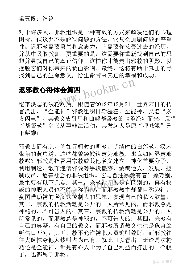 返邪教心得体会(模板8篇)