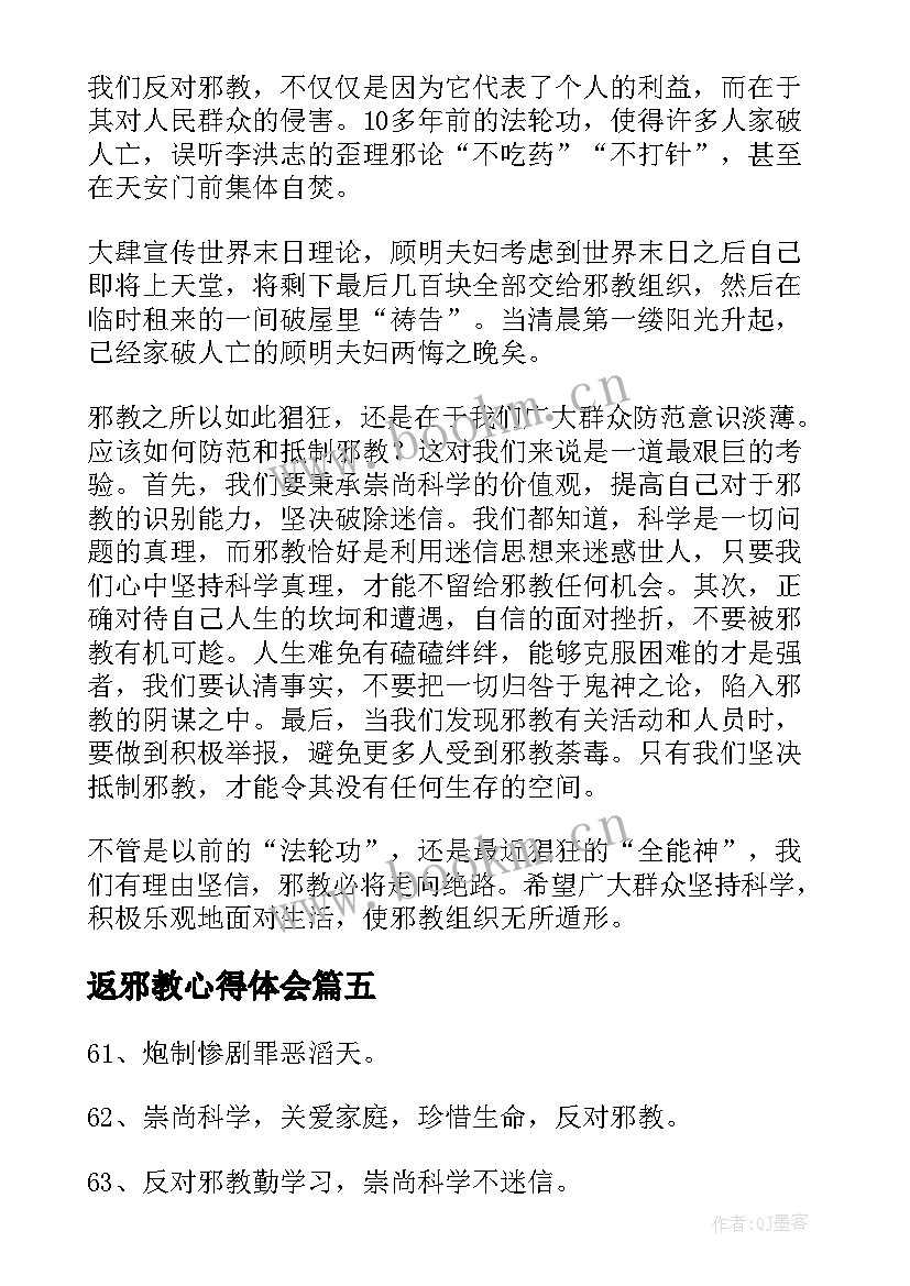 返邪教心得体会(模板8篇)