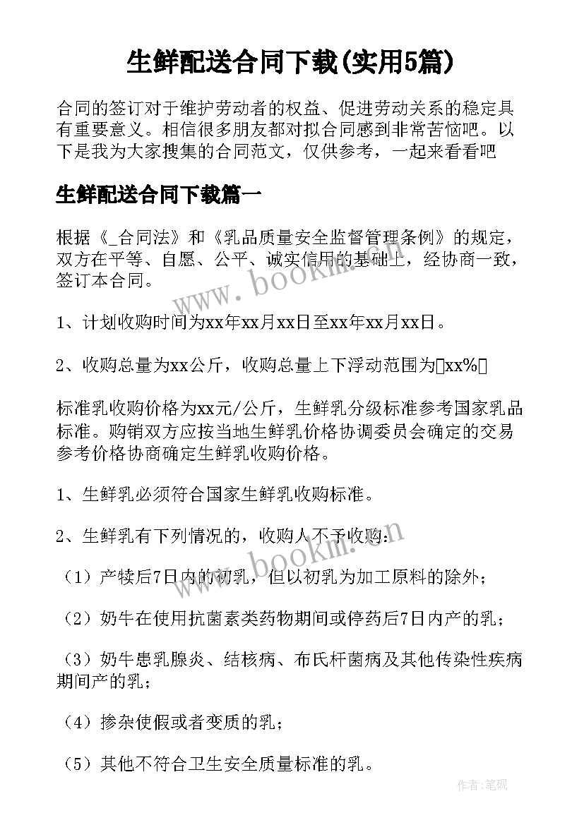 生鲜配送合同下载(实用5篇)