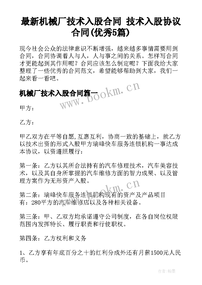 最新机械厂技术入股合同 技术入股协议合同(优秀5篇)