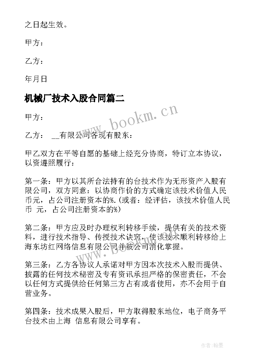 最新机械厂技术入股合同 技术入股协议合同(优秀5篇)