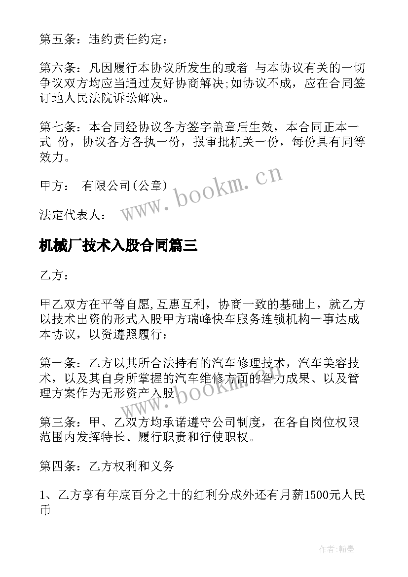 最新机械厂技术入股合同 技术入股协议合同(优秀5篇)