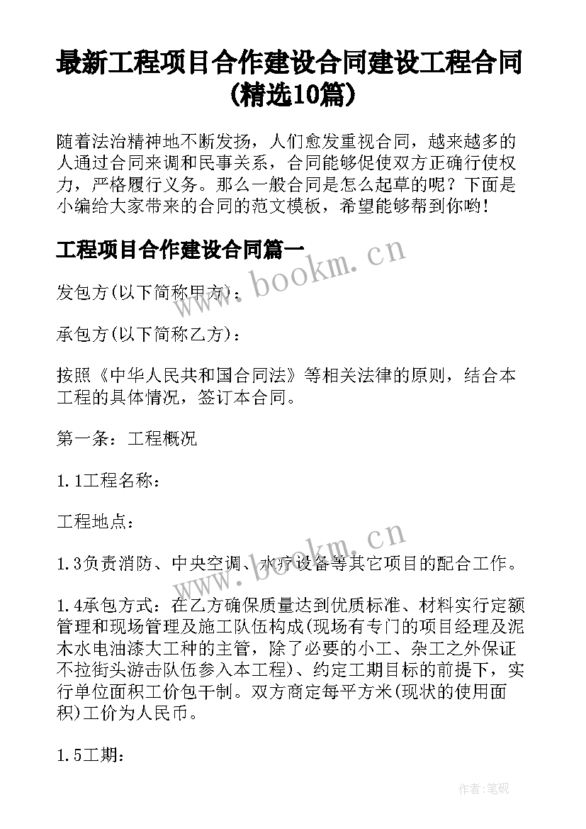 最新工程项目合作建设合同 建设工程合同(精选10篇)