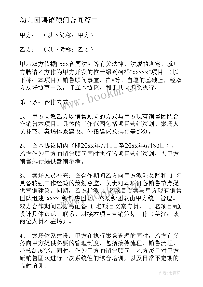 幼儿园聘请顾问合同(精选5篇)