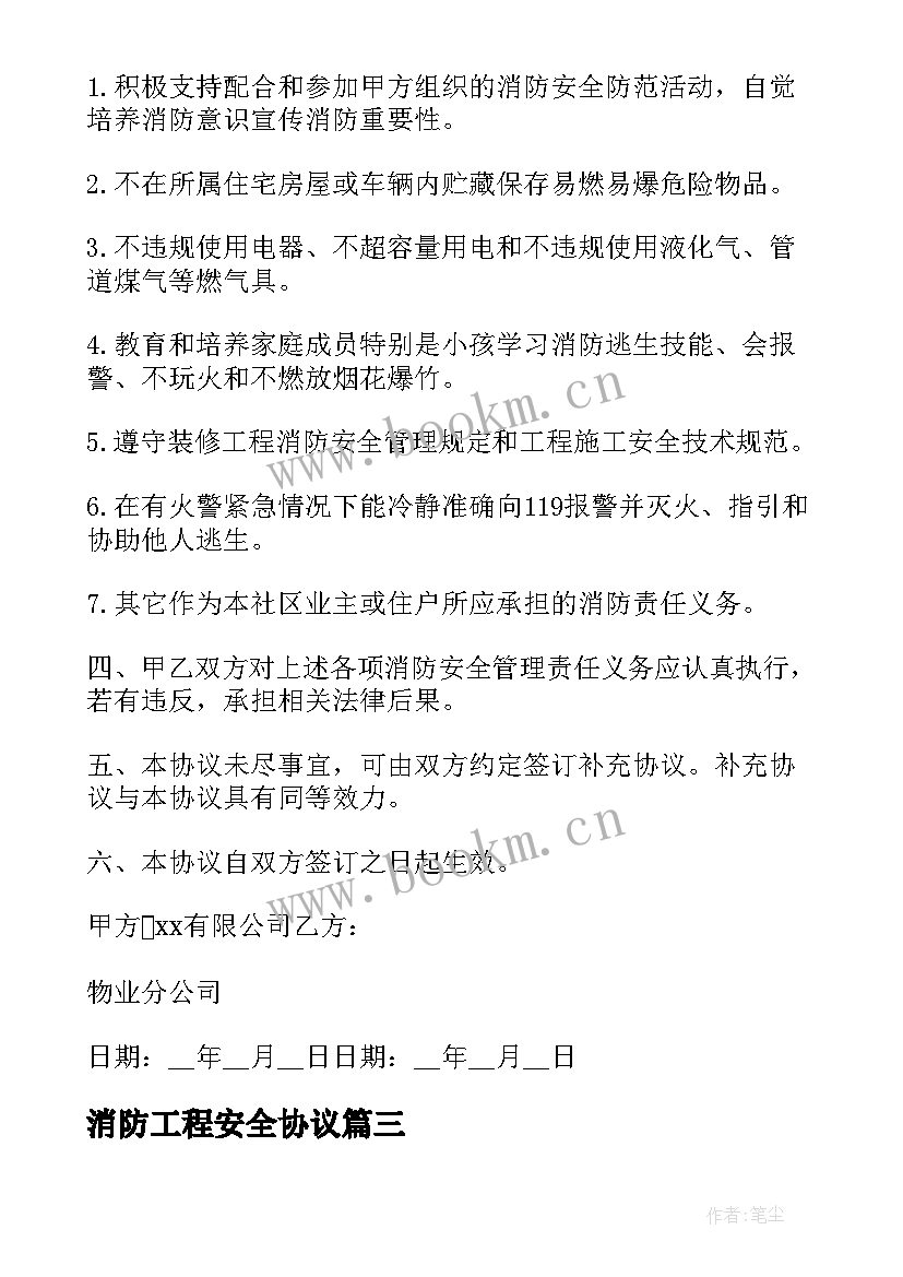 2023年消防工程安全协议(汇总6篇)