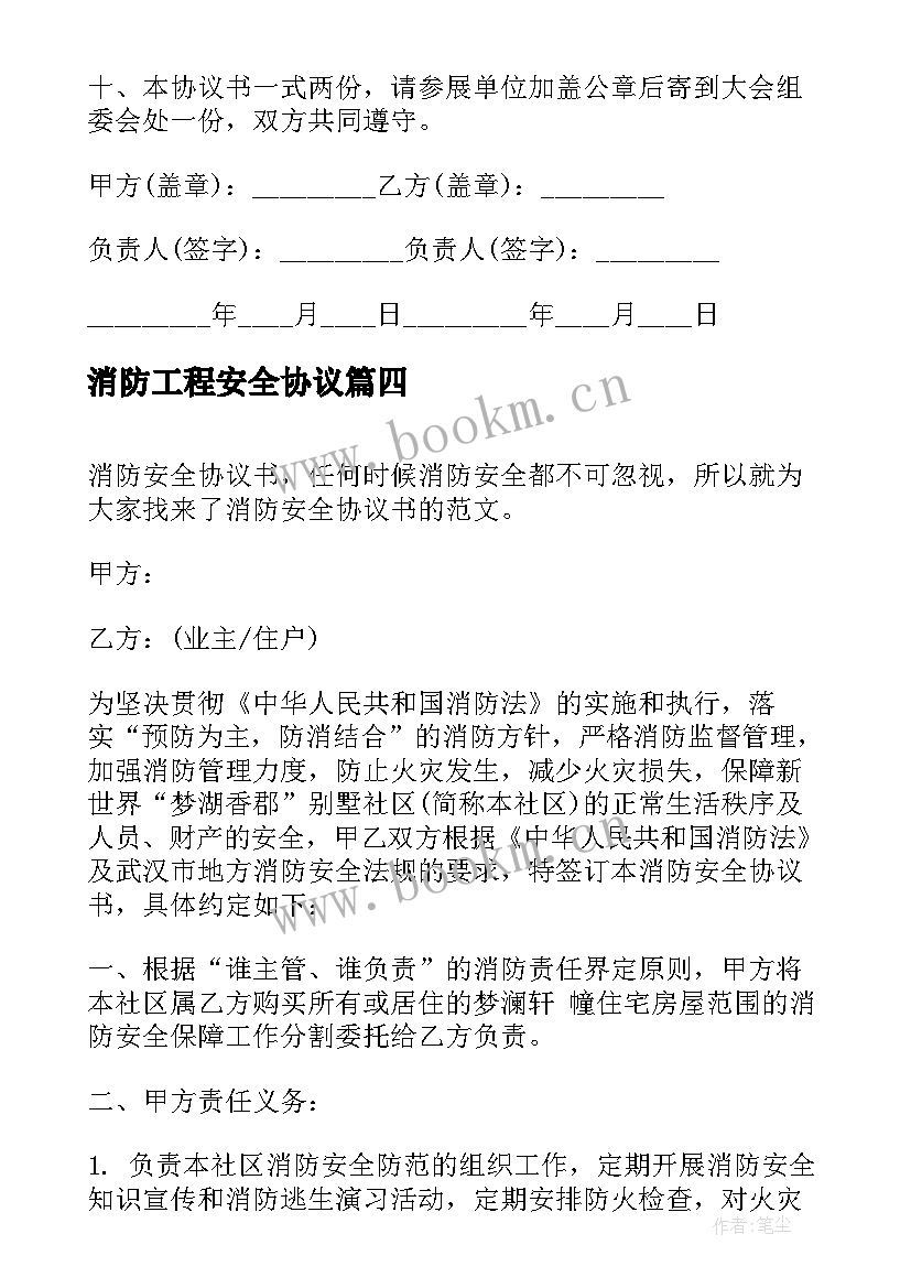 2023年消防工程安全协议(汇总6篇)