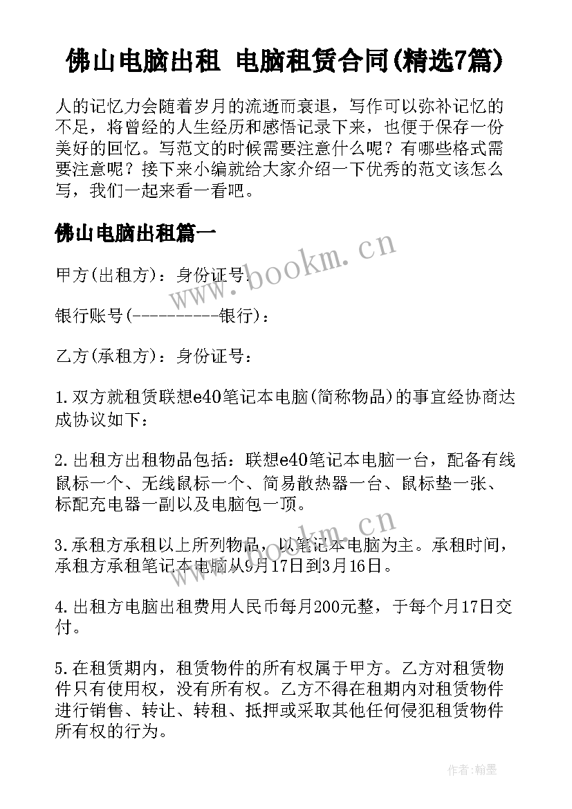 佛山电脑出租 电脑租赁合同(精选7篇)