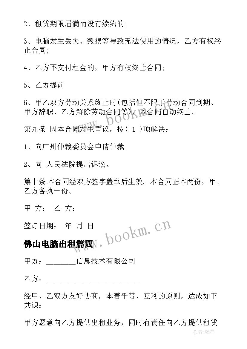 佛山电脑出租 电脑租赁合同(精选7篇)