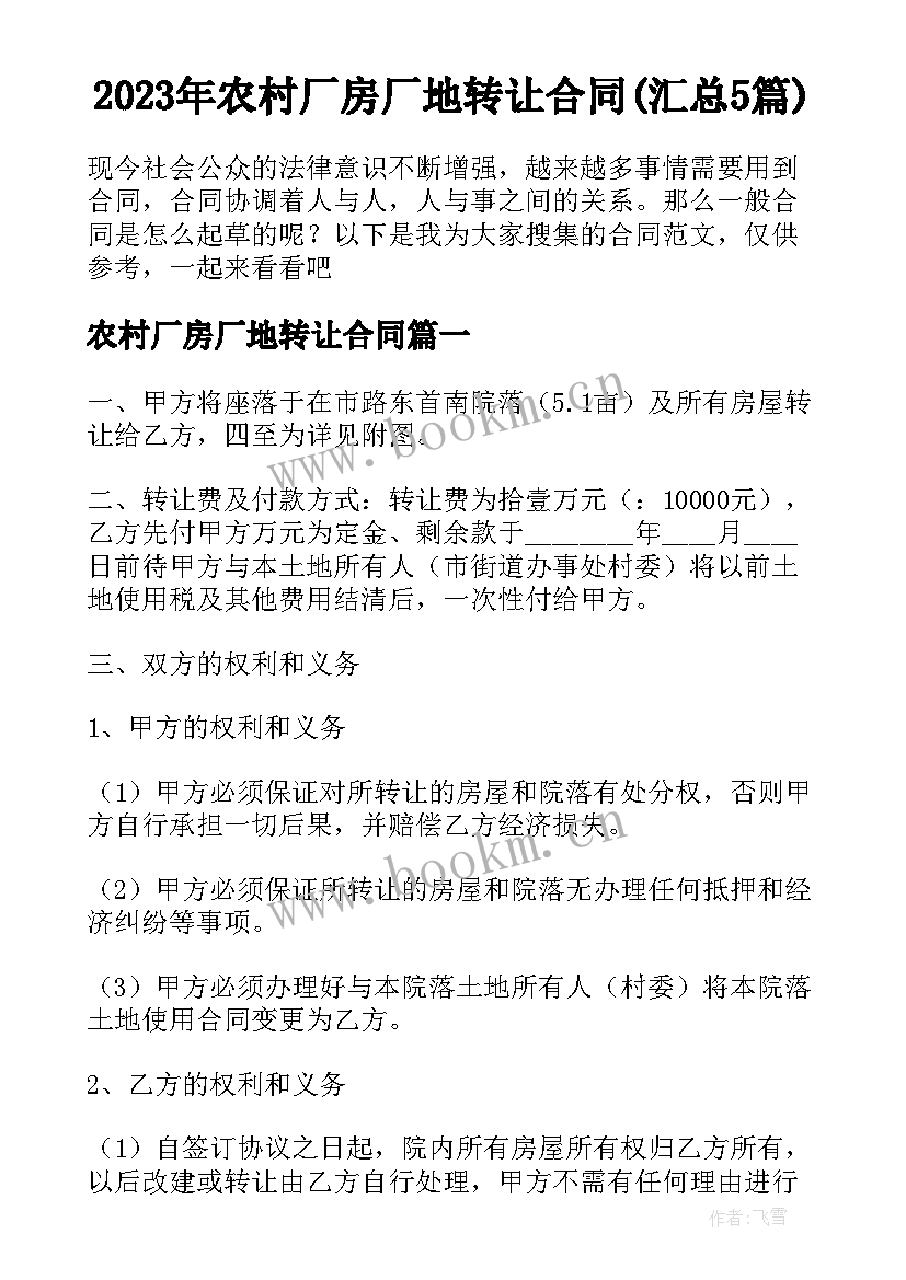 2023年农村厂房厂地转让合同(汇总5篇)