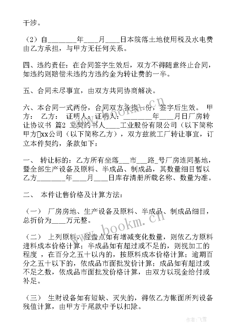 2023年农村厂房厂地转让合同(汇总5篇)